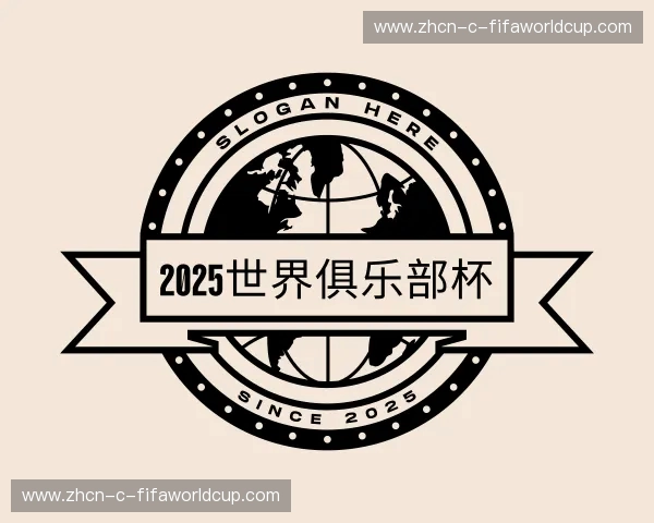 解读2025世界俱乐部杯